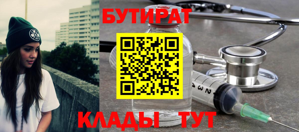 Рославль  БУТИРАТ  Вход с VPN  БУТИРАТ бутик 